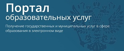 Портал Образовательных услуг