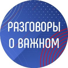 Разговоры о важном