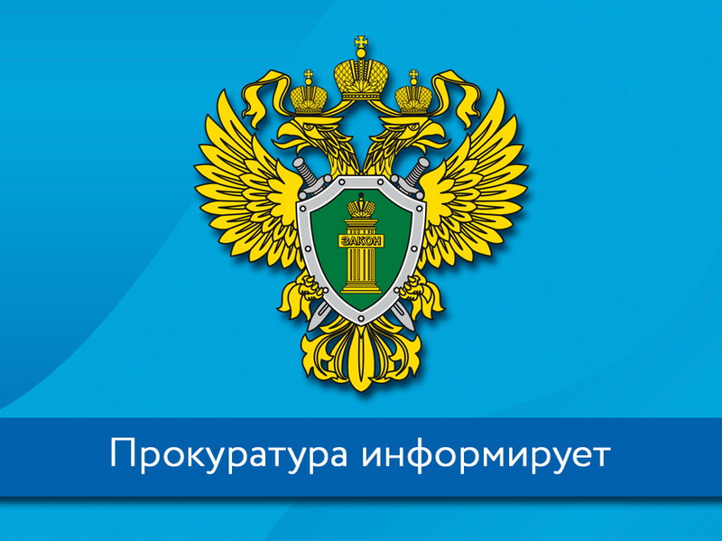 Прокуратура информирует.