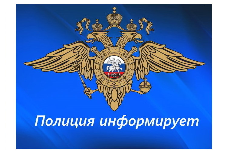 МВД информирует.