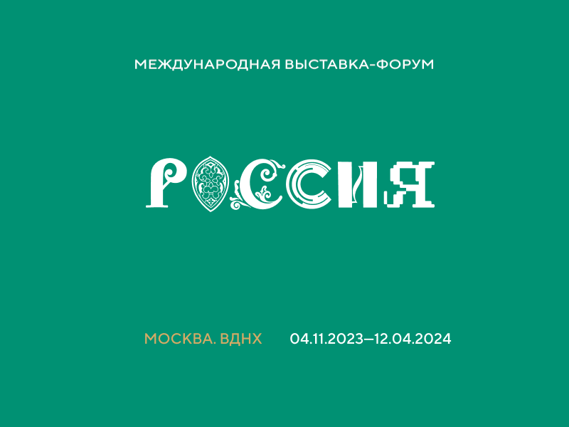 Международная выставка-форум «Россия».