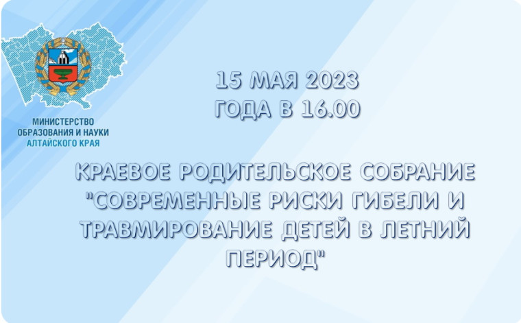 Краевое родительское собрание.