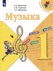Музыка. 1-4 классы