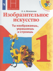 Изобразительное искусство. Ты изображаешь, украшаешь и строишь. 1 класс
