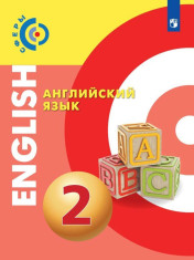 Английский язык. 2 класс