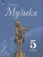 Музыка. 5-8 классы
