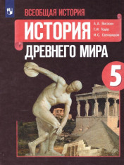 Всеобщая история. История Древнего мира. 5 класс.