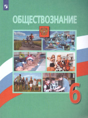 Обществознание.