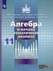 Алгебра и начала математического анализа 10-11 класс. Учебник Базовый и углублённый уровни