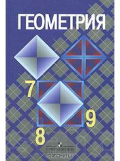 Геометрия. 7-9 класс.