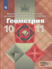 Геометрия. 10-11 класс. Учебник. Базовый и углублённый уровни