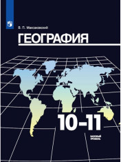 География. 10-11 класс.