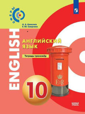 Английский язык. Базовый уровень