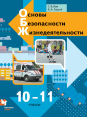 ОБЖ. 10-11 классы