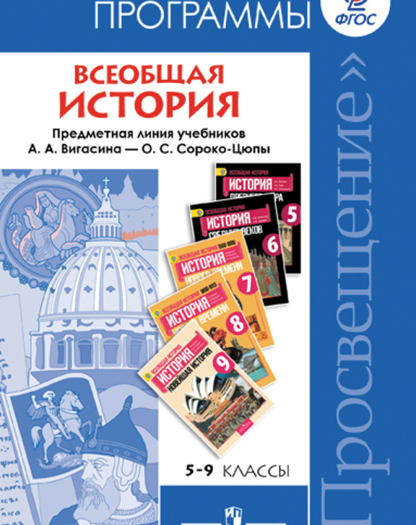 Просвещение рабочие программы. Программа по всеобщей истории 5-9 классы ФГОС Просвещение. Примерная программа по истории 5-9 классы ФГОС Просвещение. «Всеобщая история» а. а. Вигасина – о. с. Сороко-Цюпы. 5 Класс. Всеобщей истории 5-9 классы ФГОС Просвещение вигасин.
